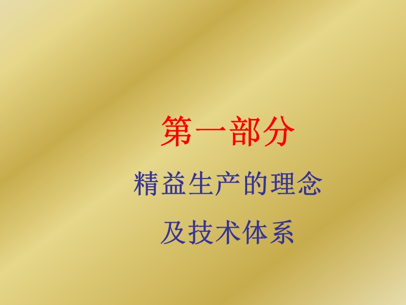 精益生产学员讲义-新修订.ppt_第3页