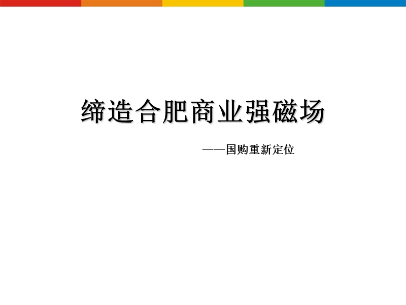 合肥国购生活广场整合传播策划案.ppt_第1页