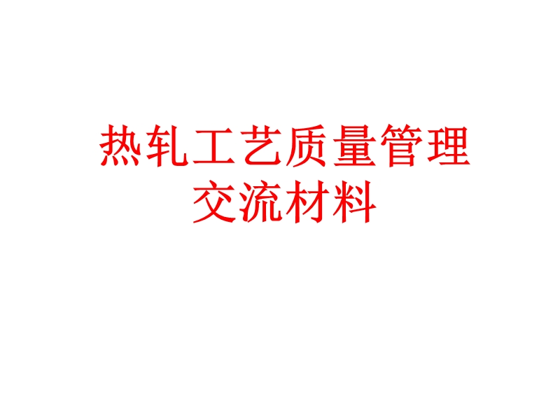 热轧工艺质量管理交流材料.ppt_第1页