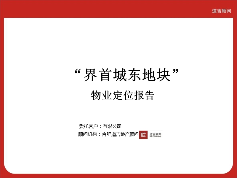 安徽界首城东地块物业定位报告47p.ppt_第1页