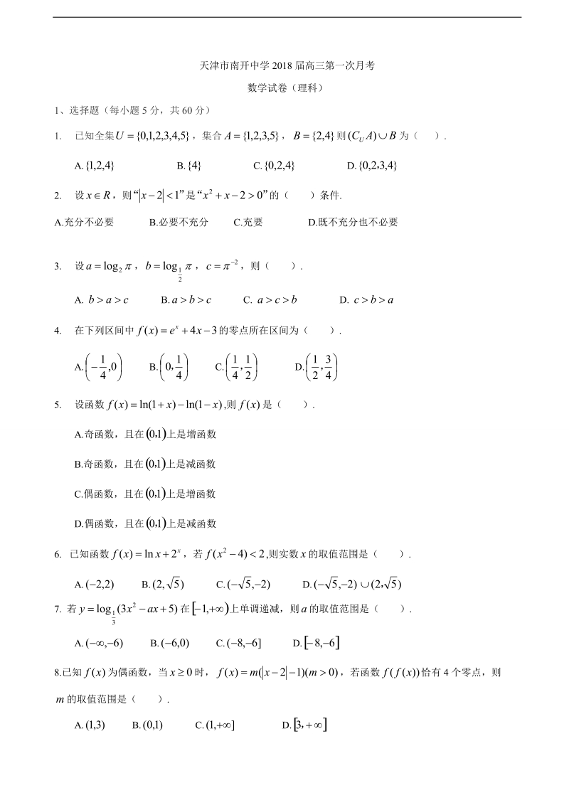 2018年度天津市南开中学高三上学期第一次月考 数学（理）.doc_第1页