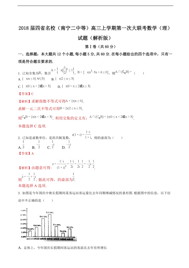 2018年四省名校（南宁二中等）高三上学期第一次大联考数学（理）试题（解析版）.doc_第1页