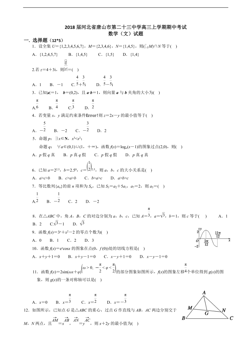 2018年河北省唐山市第二十三中学高三上学期期中考试数学（文）试题（无答案）.doc_第1页