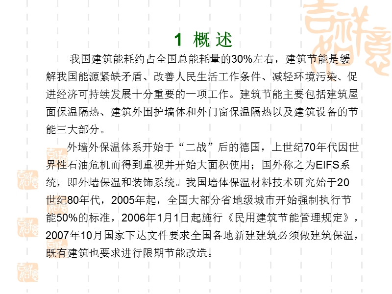 建筑工程外墙外保温施工技术 PPT.ppt_第3页