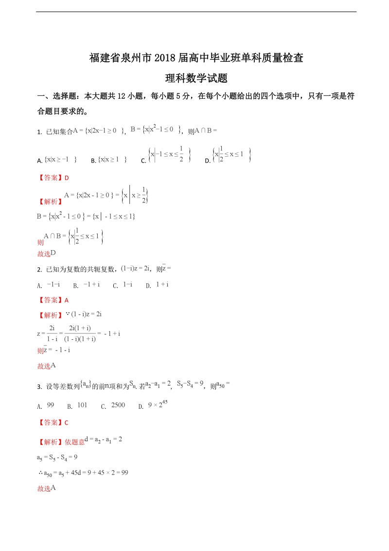 2018年福建省泉州市高中毕业班1月单科质量检查数学理试题（解析版）.doc_第1页