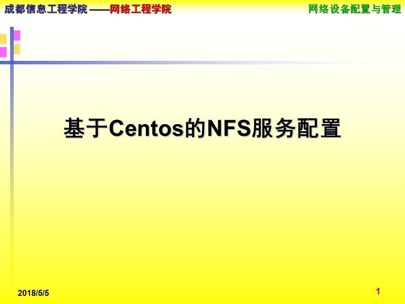 基于linux的nfs服务配置【ppt】.ppt_第1页