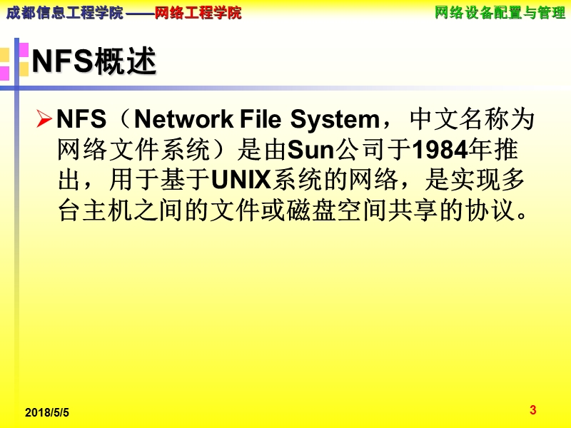 基于linux的nfs服务配置【ppt】.ppt_第3页