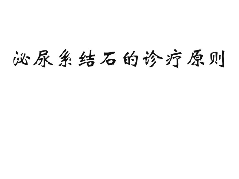 泌尿系结石的诊疗.ppt_第1页