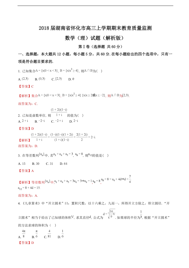 2018年湖南省怀化市高三上学期期末教育质量监测数学（理）试题（解析版）.doc_第1页