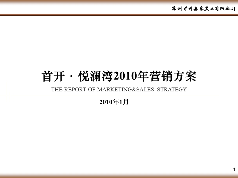 苏州首开悦澜湾2010年营销方案46p.ppt_第1页