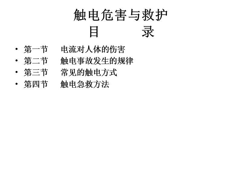 触电危害与急救方法.ppt_第2页