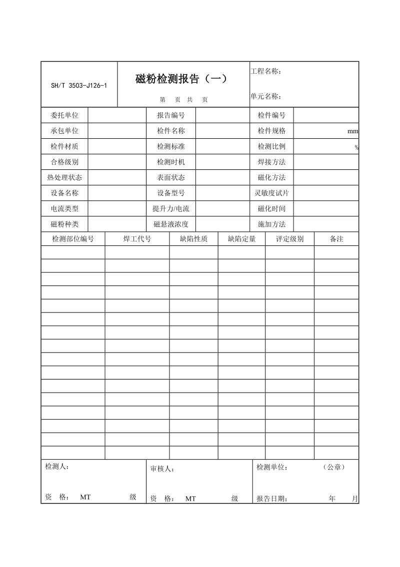 3503-J126-1磁粉检测报告（一）.doc_第1页