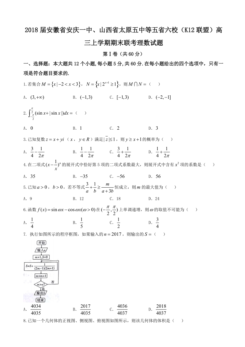 2018年安徽省安庆一中、山西省太原五中等五省六校（k12联盟）高三上学期期末联考理数试题.doc_第1页