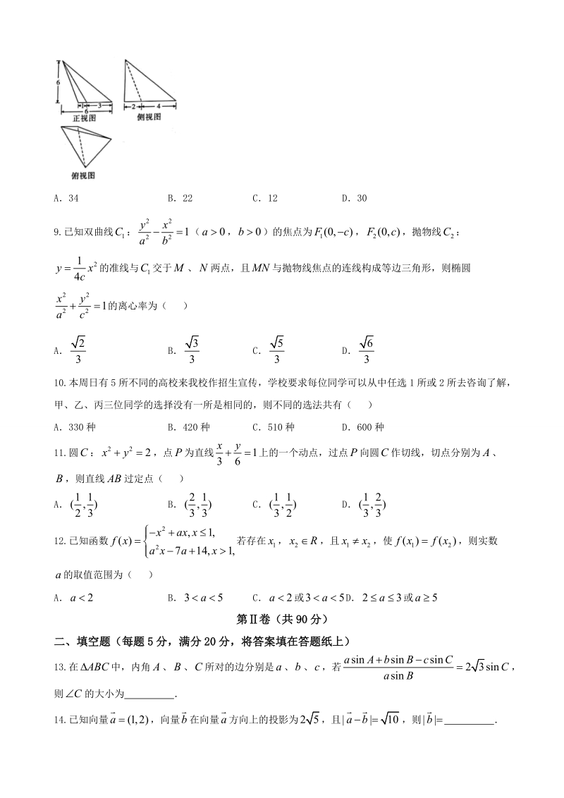 2018年安徽省安庆一中、山西省太原五中等五省六校（k12联盟）高三上学期期末联考理数试题.doc_第2页