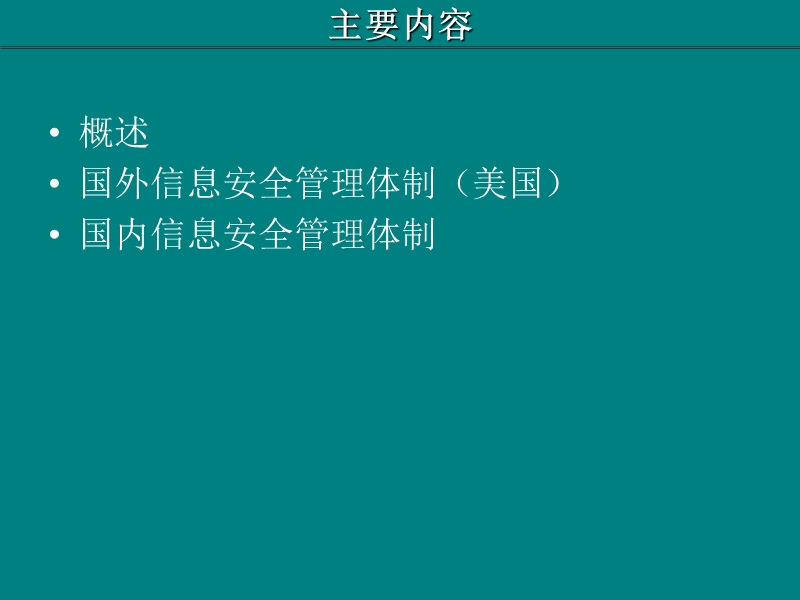 国内外信息安全管理体制及法律法规 PPT.ppt_第2页