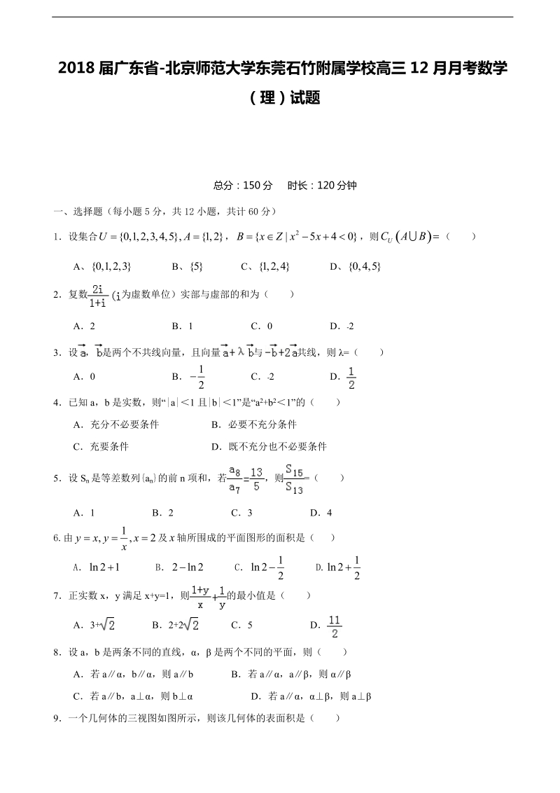 2018年广东省北京师范大学东莞石竹附属学校高三12月月考数学（理）试题 缺答案.doc_第1页