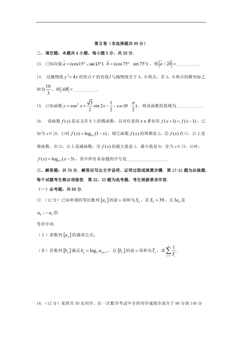 2018年陕西省渭南市高三教学质量检测（1）理科数学试卷（word版，无答案）.docx_第3页