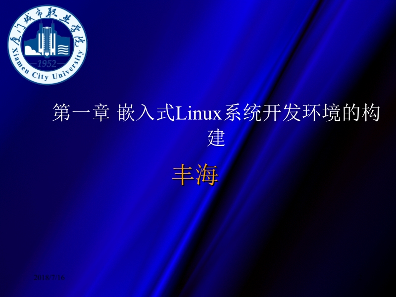 嵌入式linux系统应用及项目实践 丰海 第一章_嵌入式linux开发环境搭建_丰海新.ppt_第2页