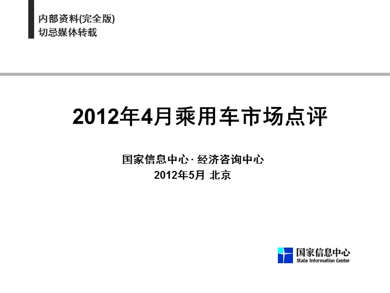 国家信息中心2012年04月乘用车市场点评-完全版.ppt_第1页