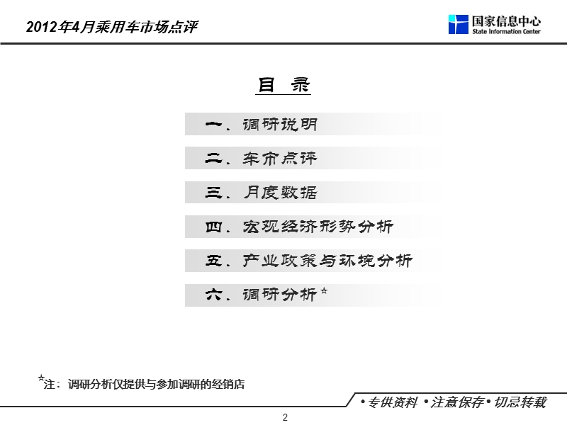 国家信息中心2012年04月乘用车市场点评-完全版.ppt_第2页