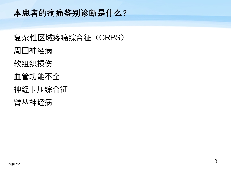 复杂性区域疼痛综合征_2.ppt_第3页