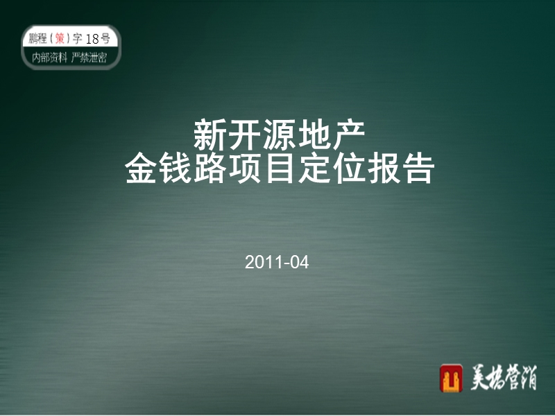 长春高新区新开源地产金钱路项目定位报告2011.ppt_第1页