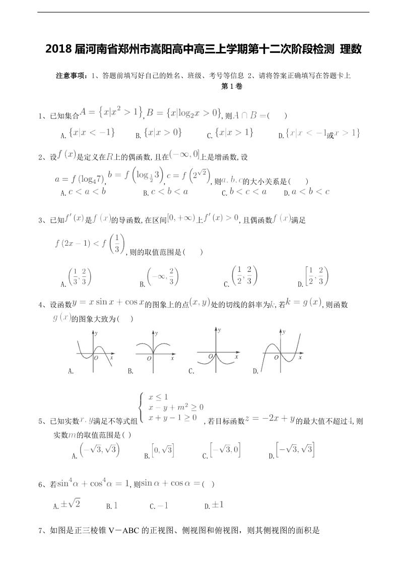 2018年度河南省郑州市嵩阳高中高三上学期第十二次阶段检测 理数.doc_第1页