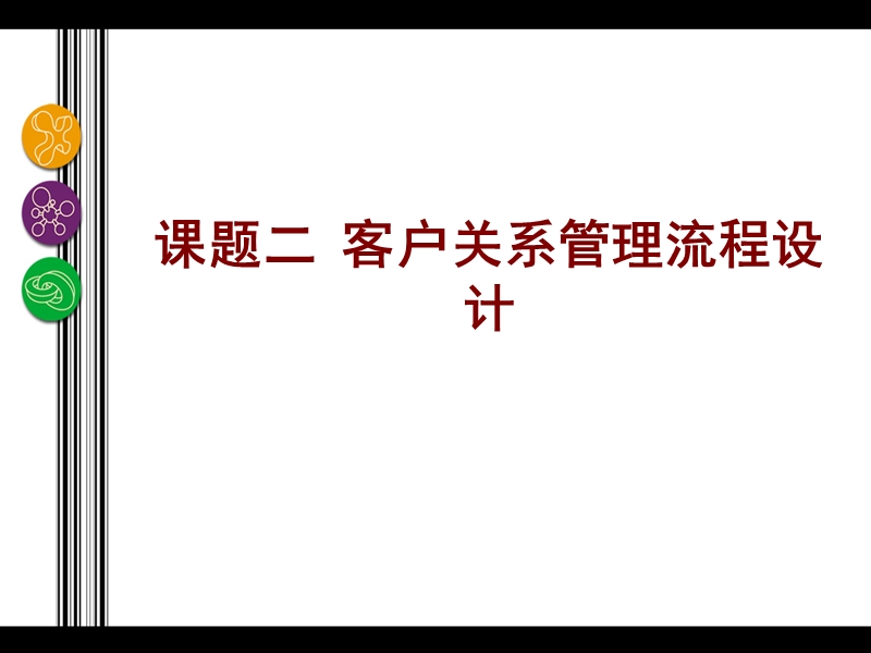 客户关系管理课题2.ppt_第1页