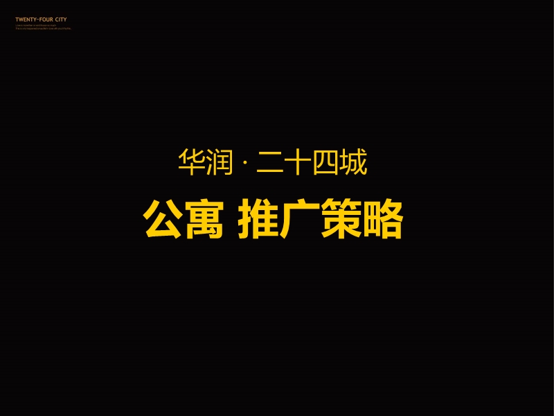 重庆华润二十四城公寓推广策略76p.ppt_第1页