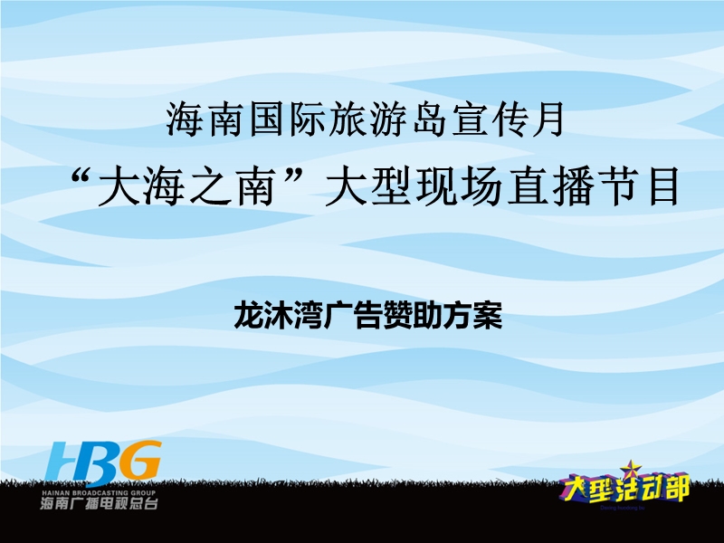 大海之南策划方案.ppt_第2页