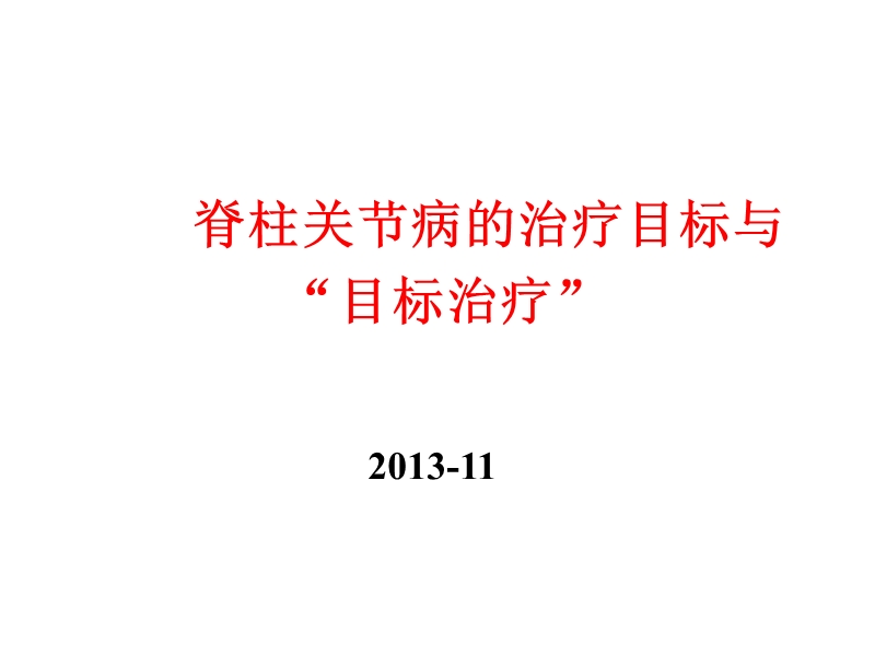 脊柱关节病的目标治疗与目标治疗.ppt_第1页