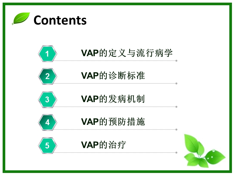 呼吸机相关性肺炎2013版中国指南解读.ppt_第2页