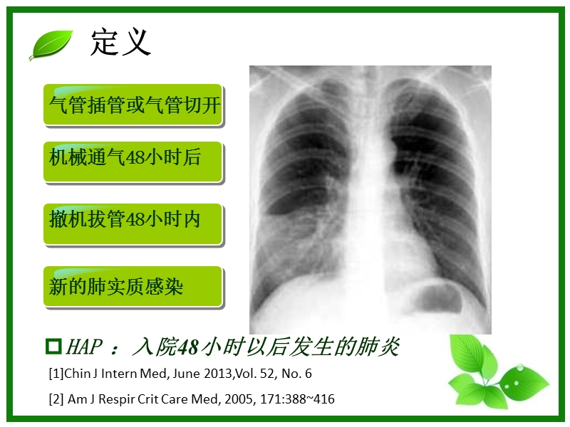 呼吸机相关性肺炎2013版中国指南解读.ppt_第3页