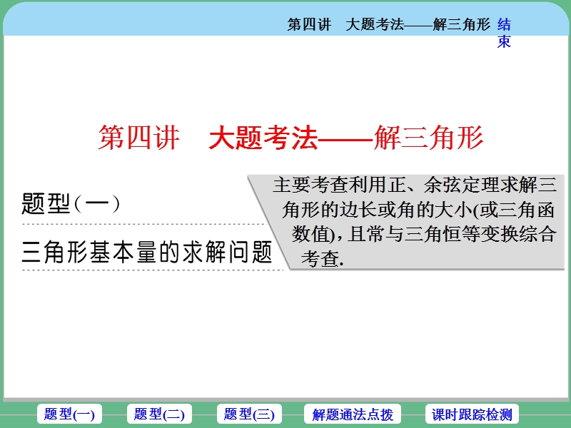 大题考法——解三角形 PPT课件.ppt_第1页