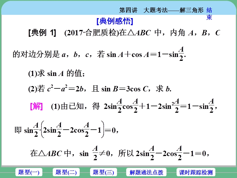 大题考法——解三角形 PPT课件.ppt_第2页