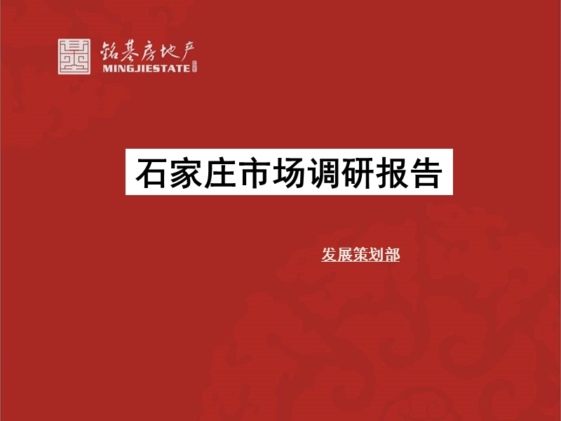 石家庄市场调研报告【精简版】 2011-67页.ppt_第1页