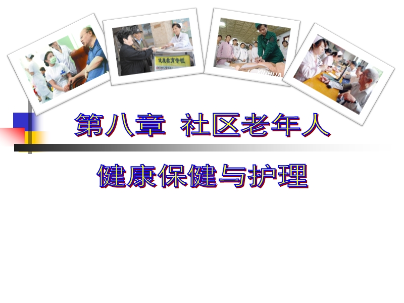 第八章_社区老年人健康保健与护理.ppt_第1页