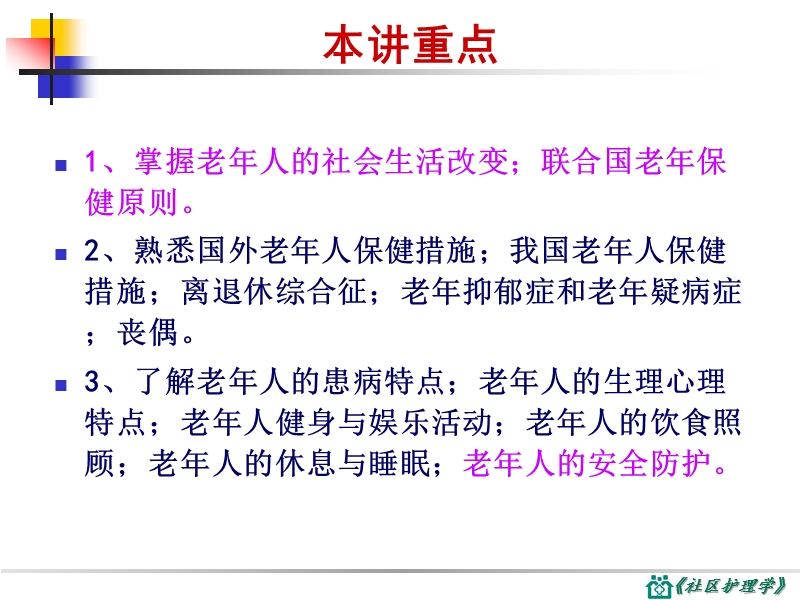 第八章_社区老年人健康保健与护理.ppt_第3页