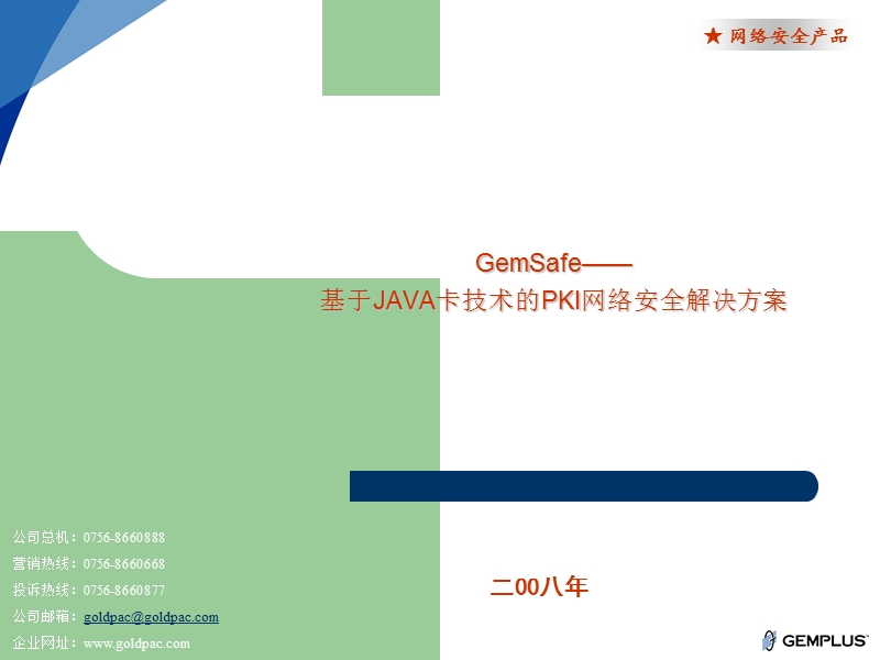 基于java卡技术的pki网络安全解决方案－精品完整版.ppt_第1页