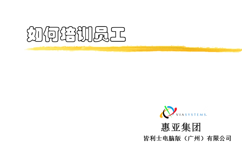 如何培训员工.ppt_第1页