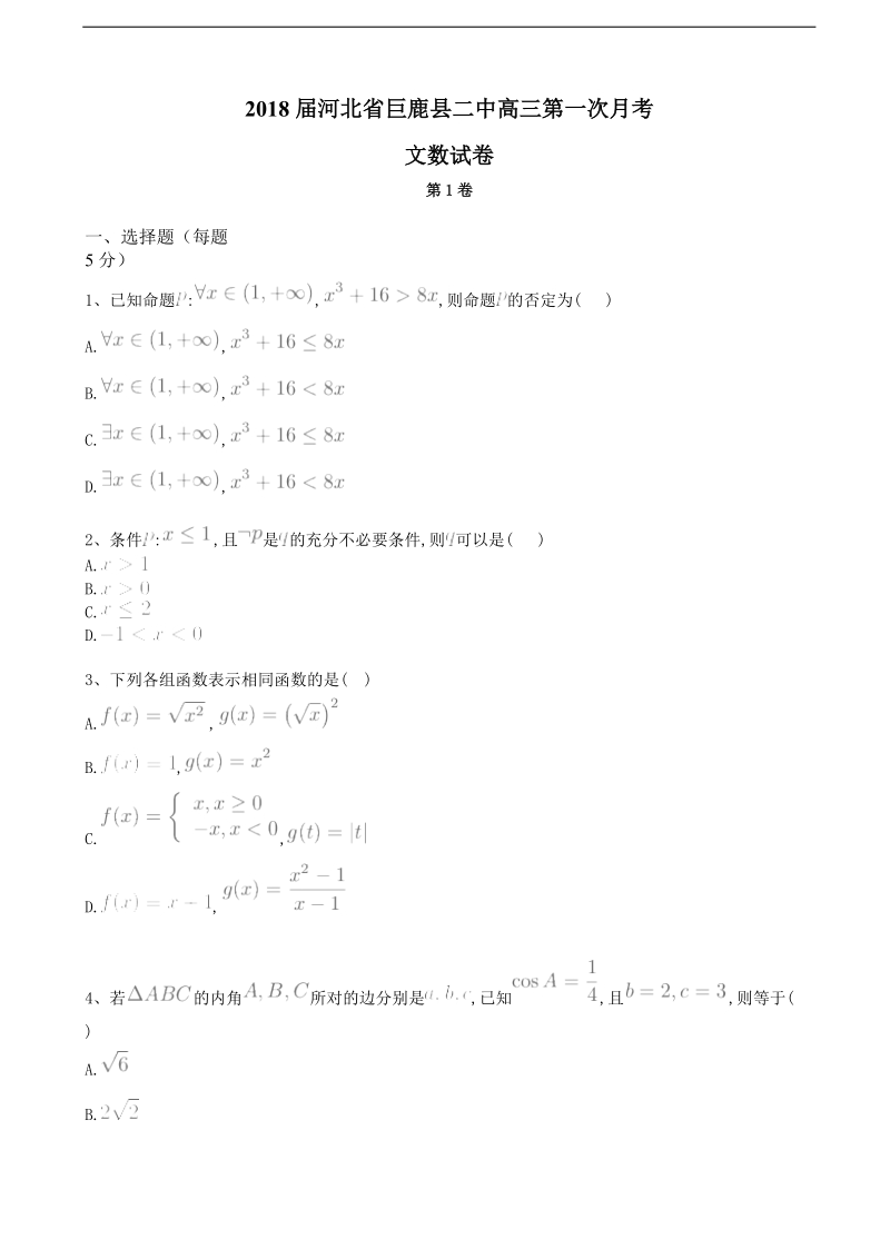 2018年河北省巨鹿县二中高三第一次月考文数试卷.doc_第1页