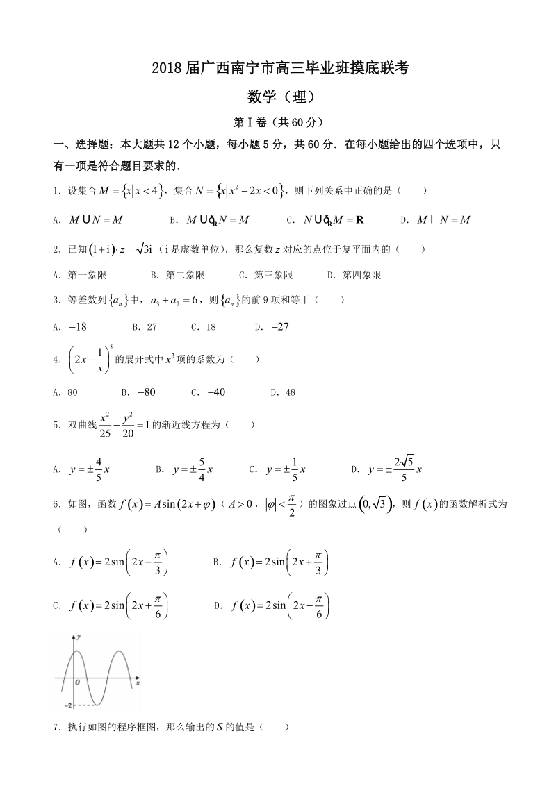 2018年度广西南宁市高三毕业班摸底联考 数学（理）.doc_第1页