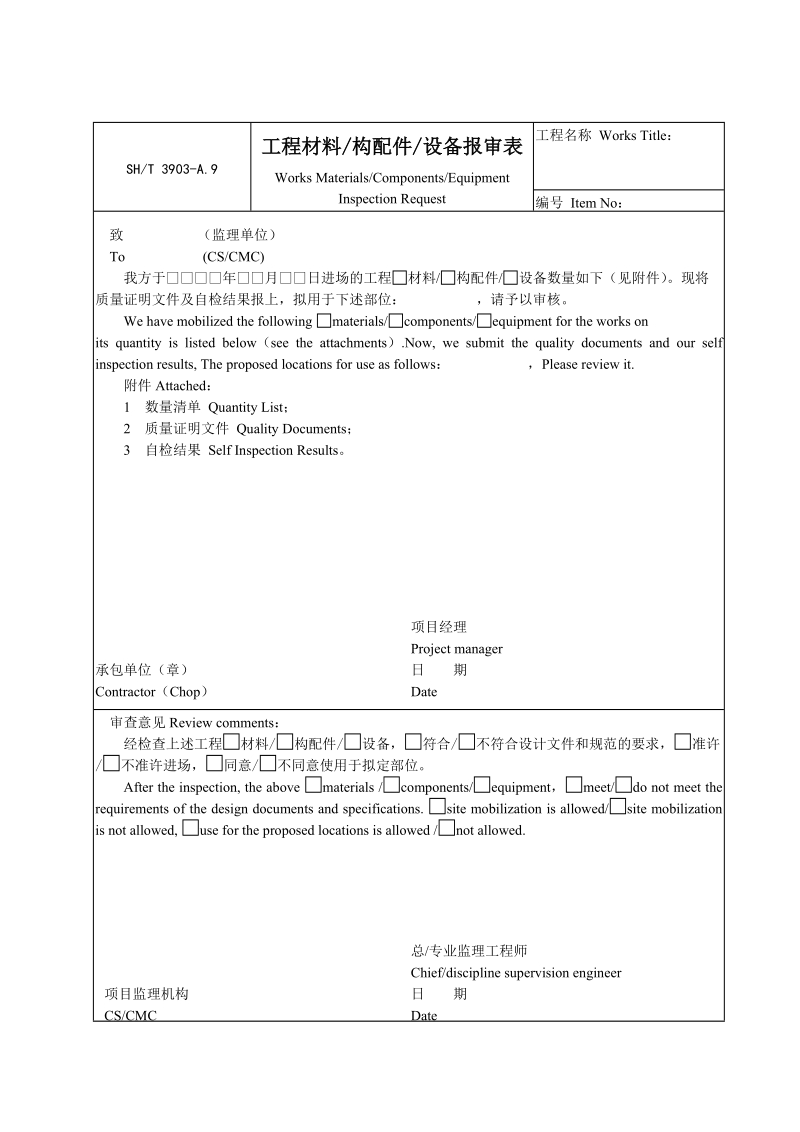 A9工程材料、构配件、设备报审表.doc_第1页