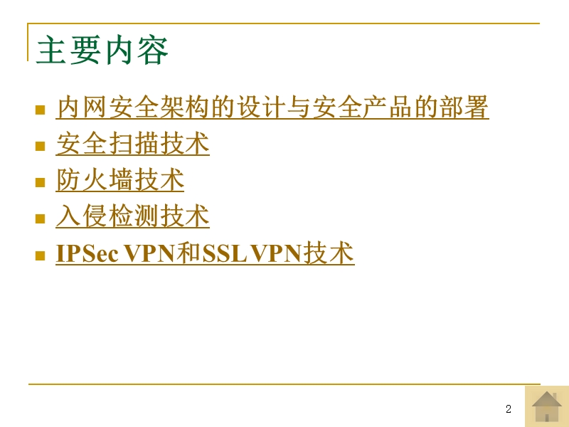 网络安全架构设计和网络安全设备的部署.ppt_第2页