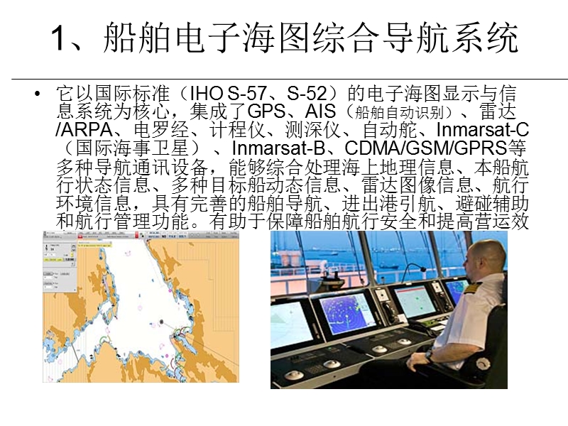 大型船舶自动化控制及宽带信息光纤传输系统【ppt】.ppt_第3页