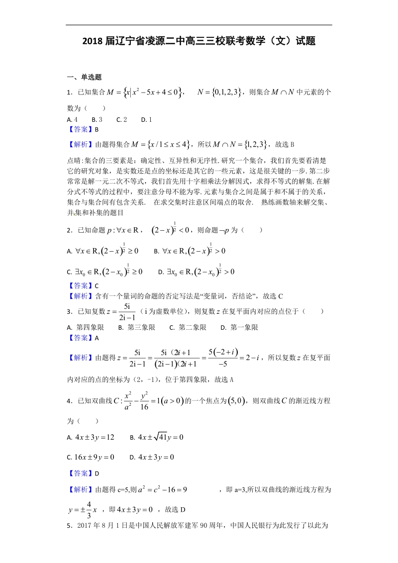 2018年辽宁省凌源二中高三三校联考数学（文）试题（解析版）.doc_第1页