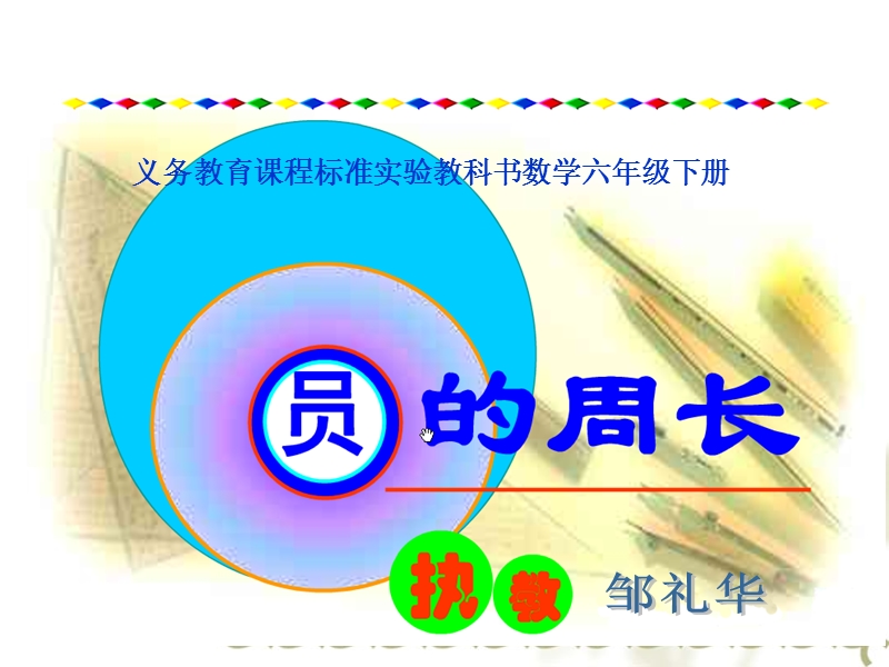 圆的周长课件.ppt_第1页