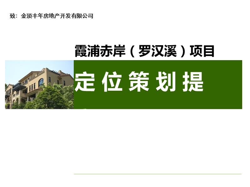 福建霞浦项目定位策划报告.ppt_第1页