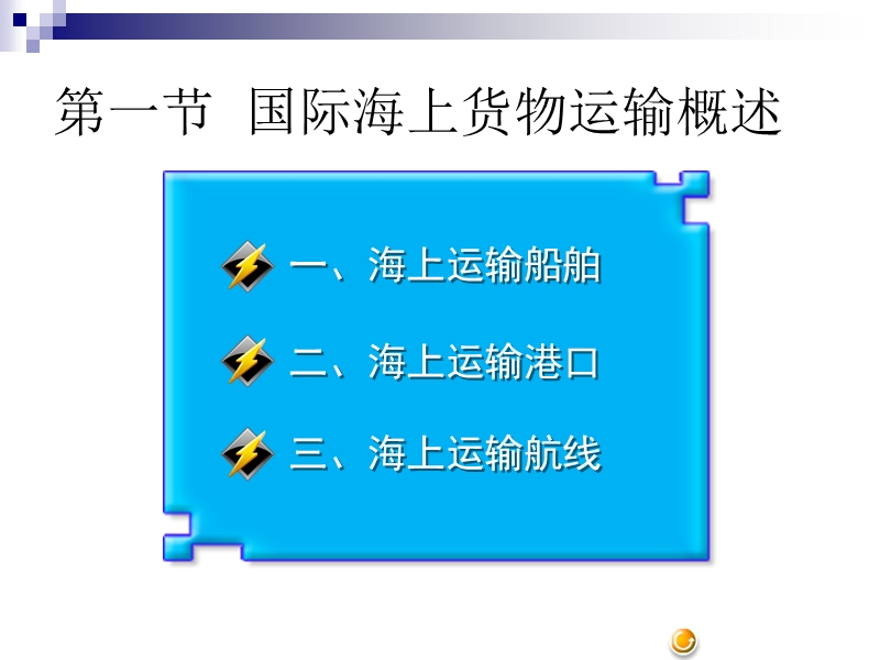 第二章国际海上货物运输.ppt_第3页
