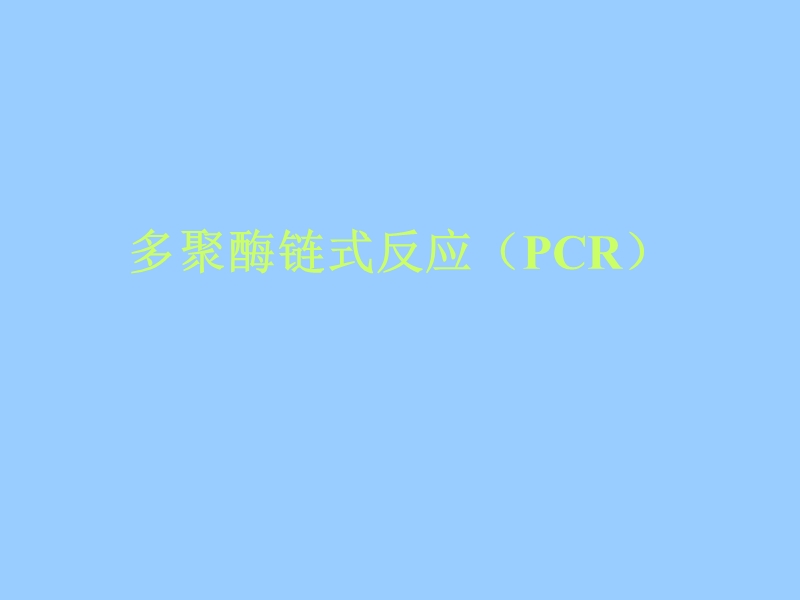 多聚酶链式反应(pcr).ppt_第1页